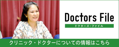 ドクターズ・ファイル｜クリニック・ドクターについての情報はこちら